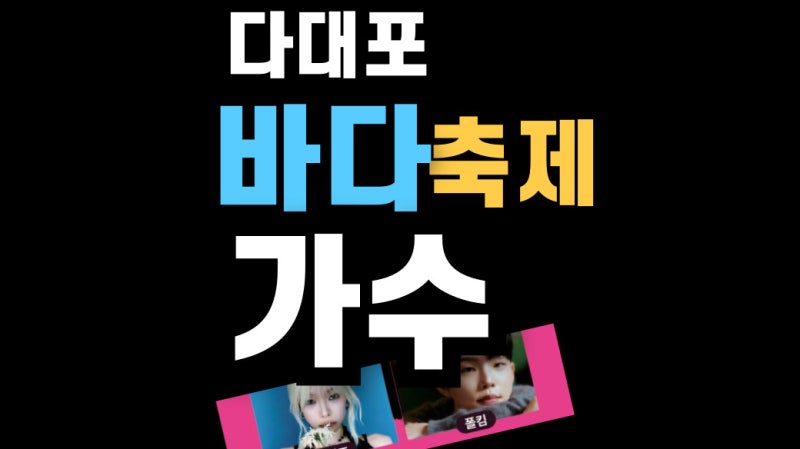 다대포 바다축제 가수 라인업 + 불꽃놀이 시간 일정 총정리