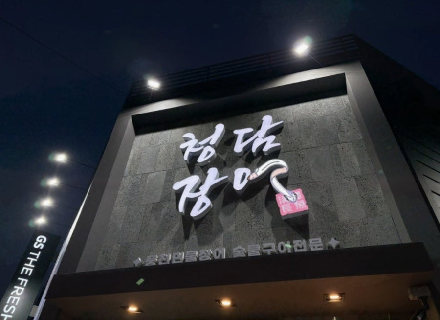 청담장어 사진 1