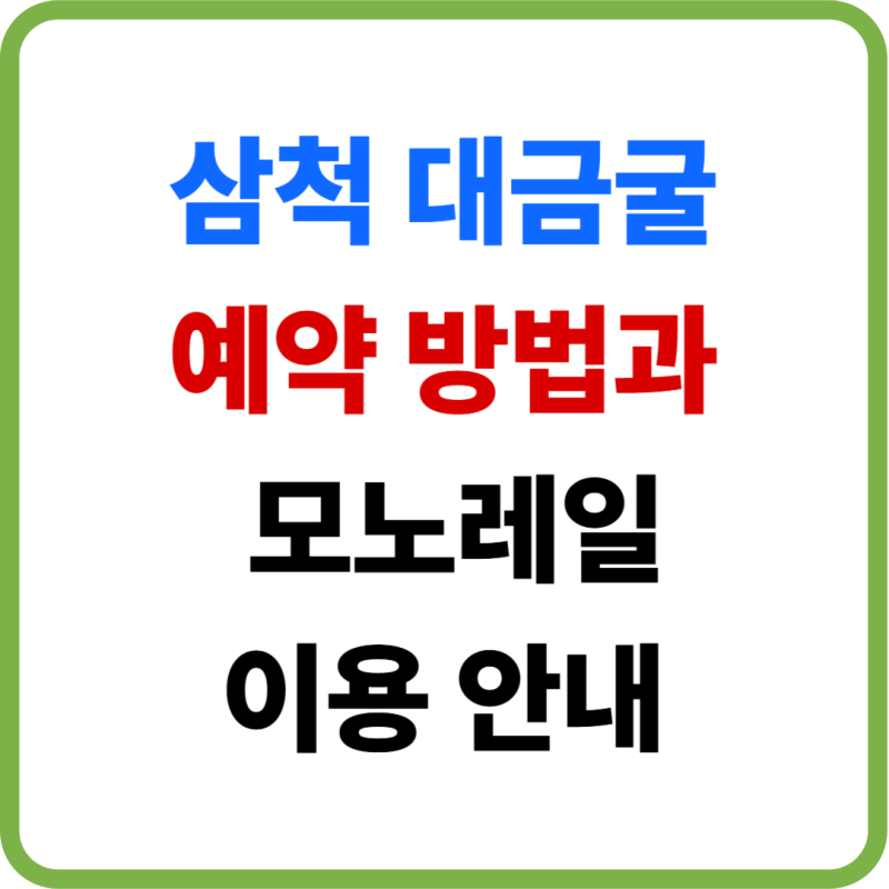 삼척 대금굴 예약 필수｜현장예매·모노레일·입장료 총정리
