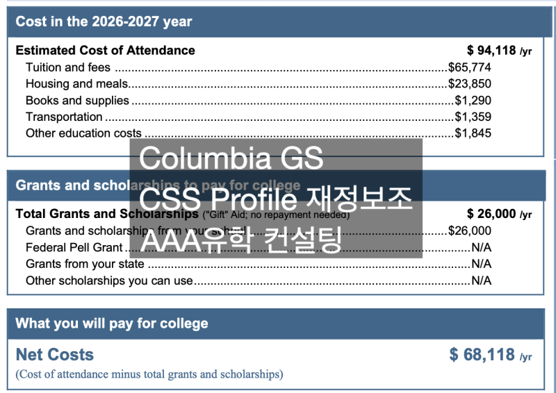 [미국 장학금] Columbia University 컬럼비아대학교 CSS Profile 재정보조 장학금 혜택