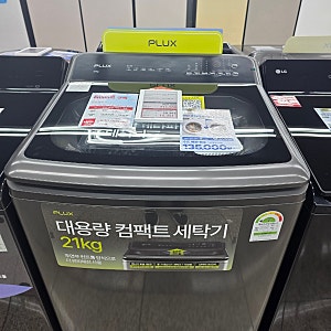 가성비 끝판왕! 롯데하이마트 덕계점 '플럭스(PLUX) 일반세탁기' 전 라인업 비교 추천!