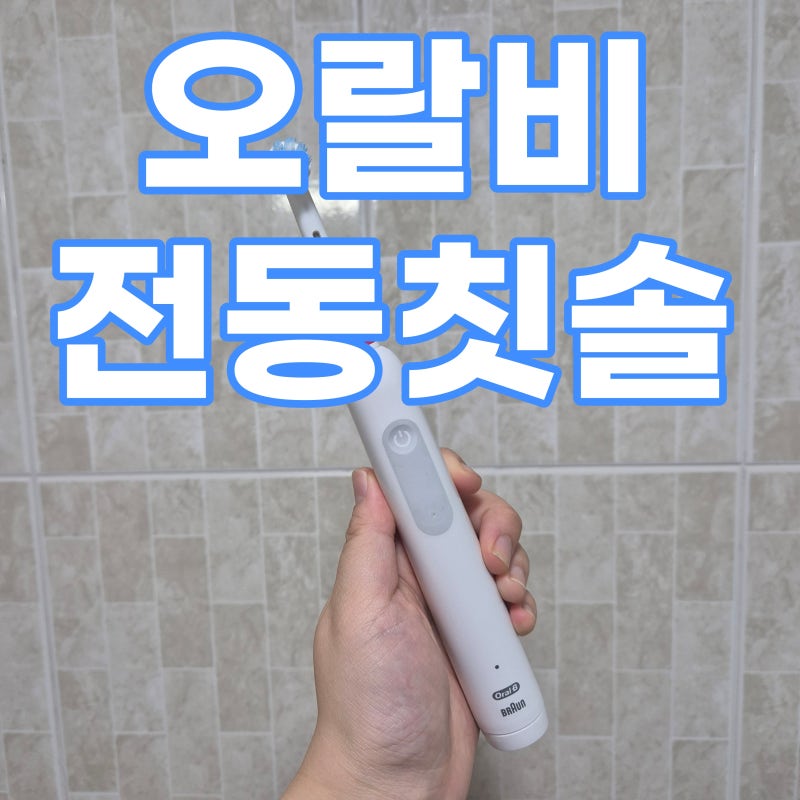 오랄비 전동칫솔 : 아니, 내가 여지껏 한 양치질이 가짜양치였다니 (feat.코스트코는 전동칫솔....
