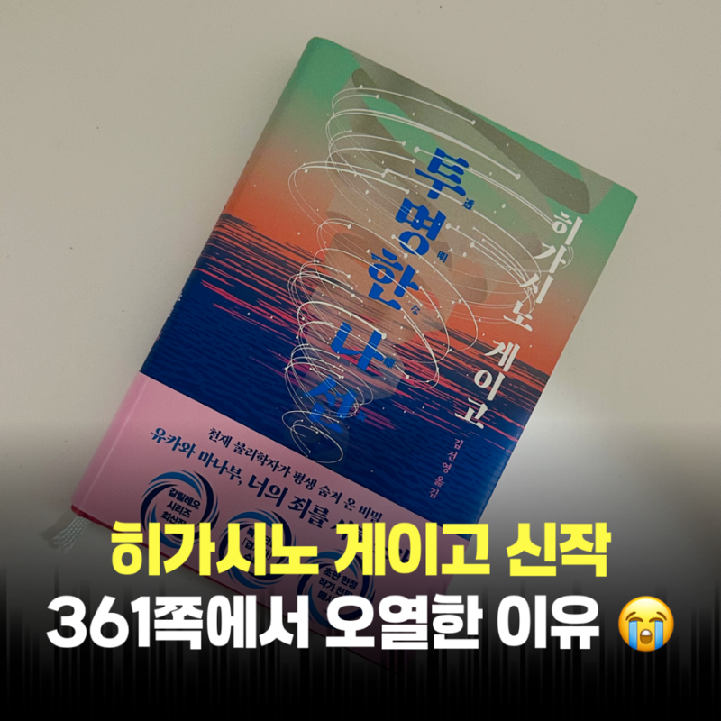 히가시노 게이고 신간 일본 베스트셀러 추리 소설 추천 투명한 나선 (feat. 유작을 기다리며)
