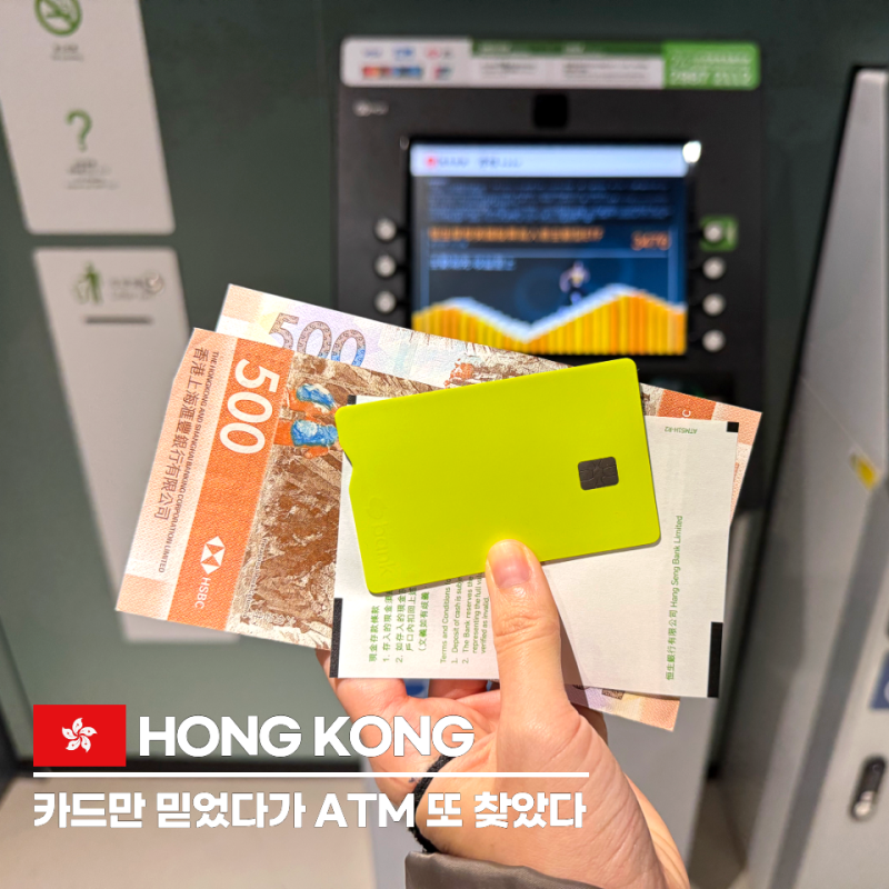 홍콩 여행 ATM 출금하는 법｜트래블월렛 토스카드 트래블카드 수수료, 환전까지