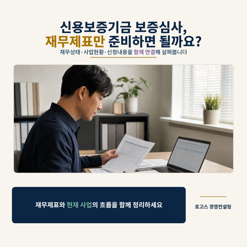 신용보증기금 보증심사, 재무제표만 보는 것이 아닙니다