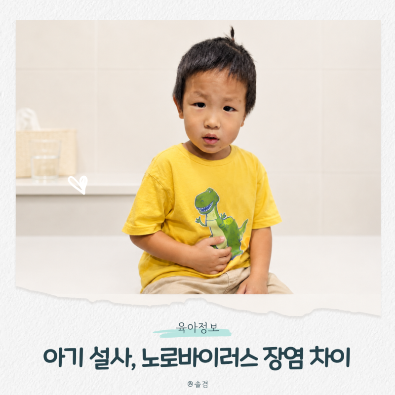 아기 설사 원인 노로바이러스 증상 장염과 어떻게 다를까?