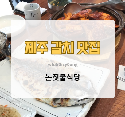 논짓물식당 사진 1
