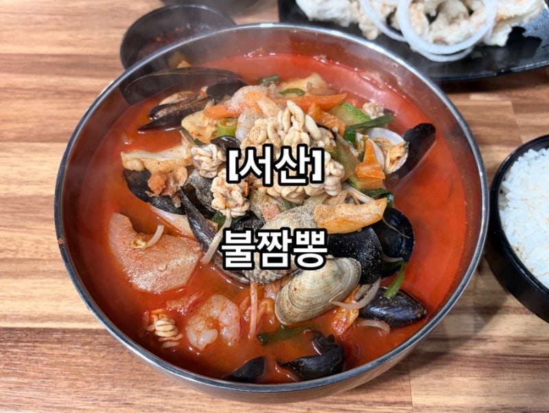 [서산] 불짬뽕 / 두툼한 찹쌀탕수육, 불향 가득한 짬뽕이 있는 서산 짬뽕 맛집 추천