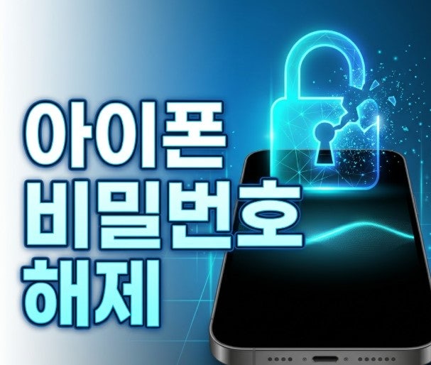 아이폰 비밀번호 해제 잊어버렸을 때 초기화 안하고 풀기