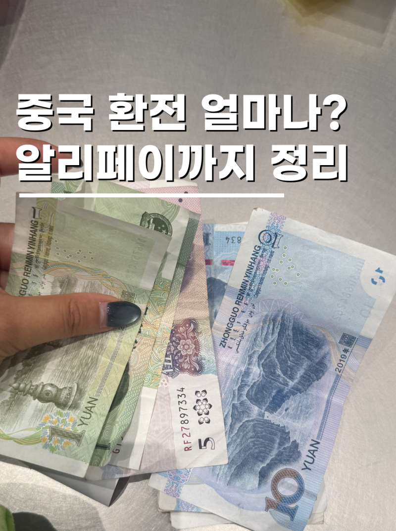 중국 여행 환전 완벽 가이드 위안화부터 알리페이 등록까지