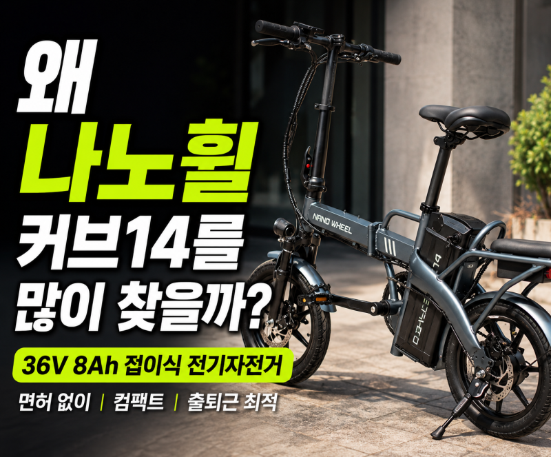 나노휠 커브14 접이식 전기자전거 후기, 출퇴근용으로 괜찮을까