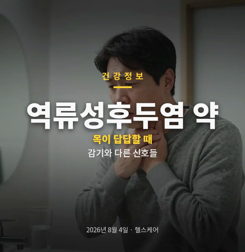 역류성후두염 약 목 이물감과 목소리 변화가 계속될 때 꼭 알아둘 포인트