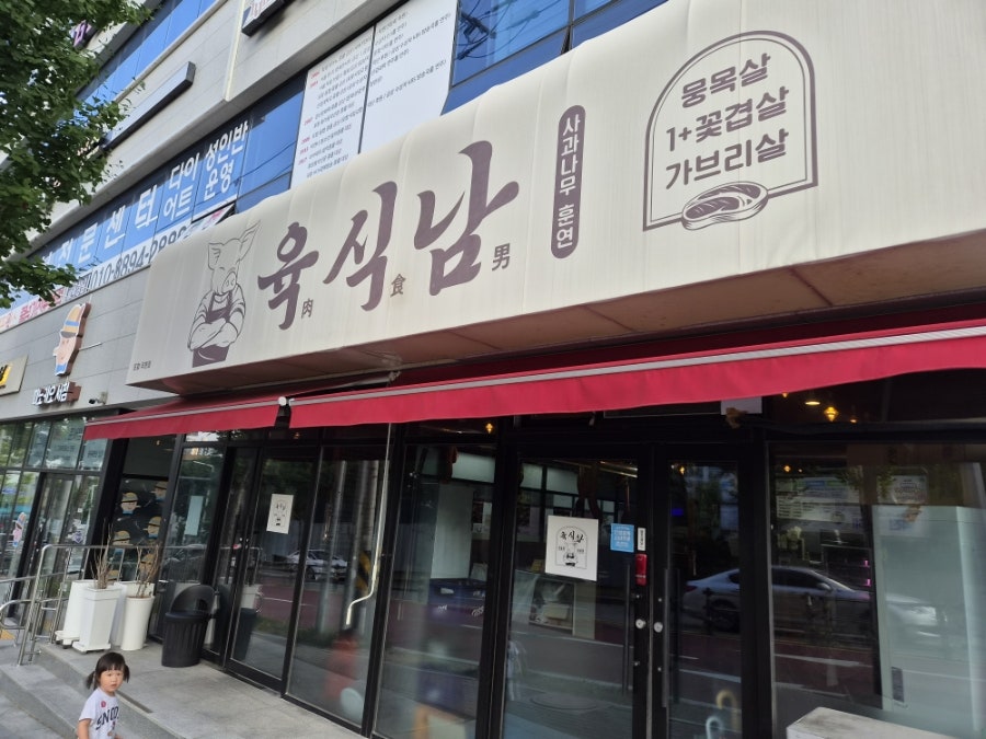 육식남 포항우현점 사진 1