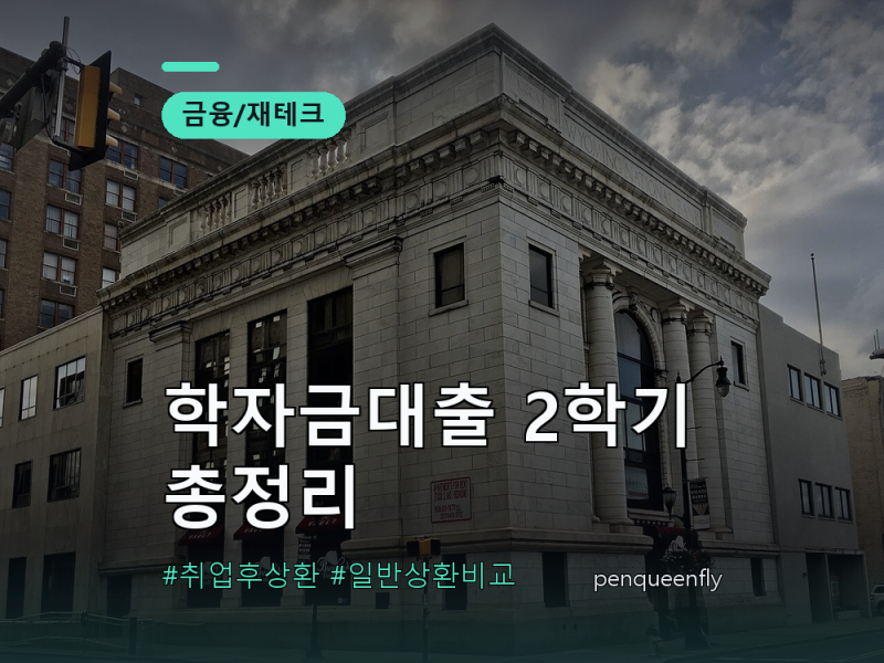 학자금대출 2학기 총정리 | 취업 후 상환 vs 일반 상환, 금리 1.7% 어디가 유리할까