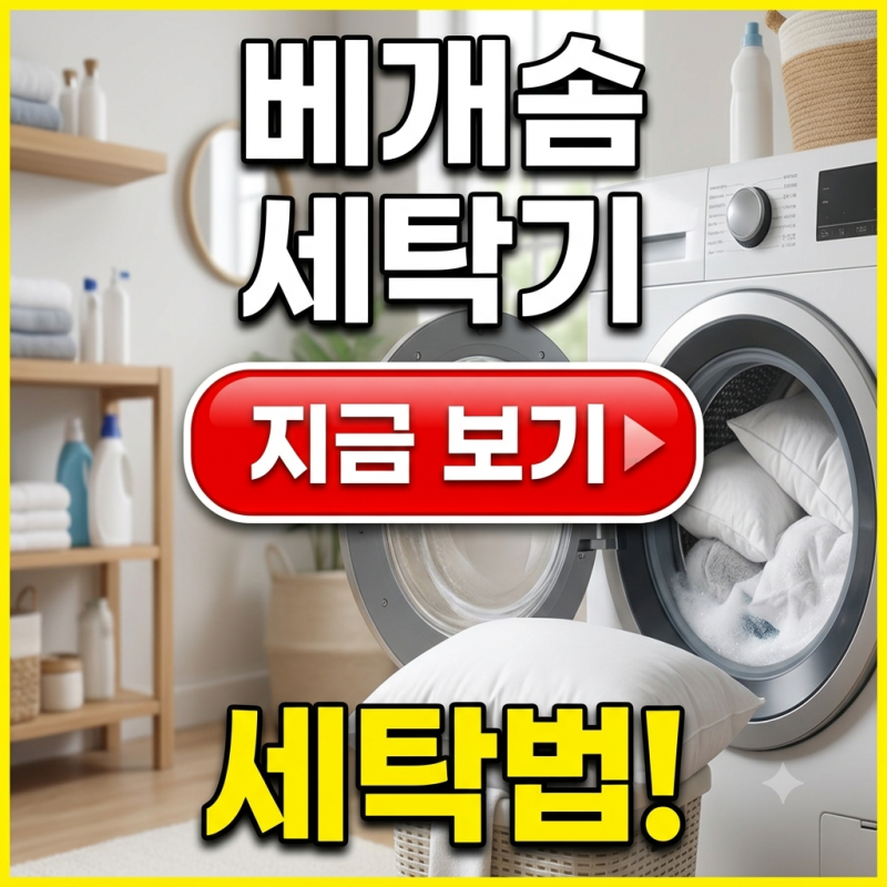 베개솜 세탁기 빨래법, 매번 망설였다면 이렇게 해보세요!