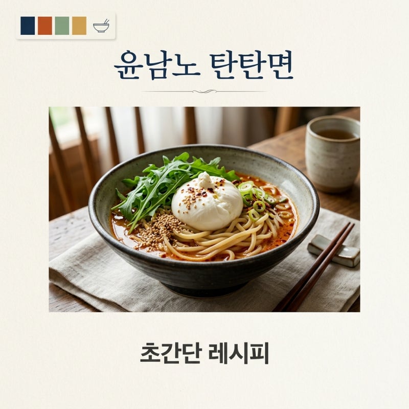 윤남노 탄탄면 레시피, 땅콩버터 소스 황금비율로 라면 업그레이드하기