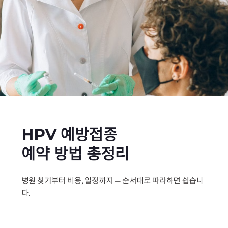HPV 예방접종 예약 방법과 접종 가능한 병원 비용 정리