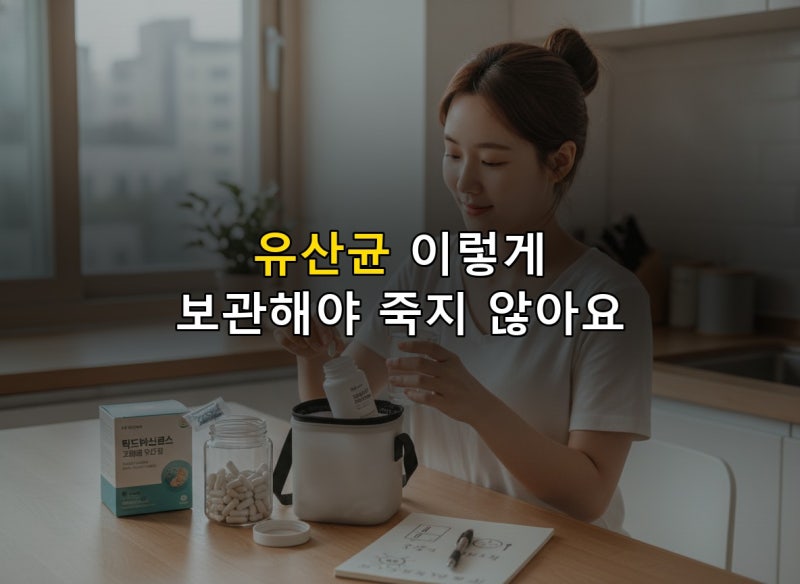 유산균 제대로 보관하고 복용하려면 알아야 할 것들