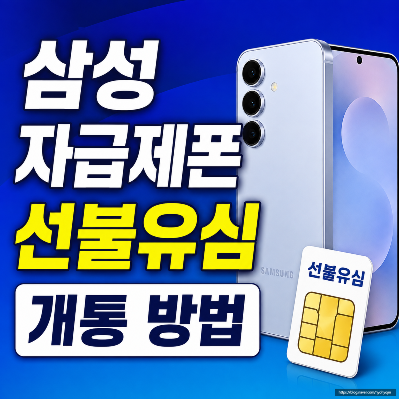 삼성 자급제폰 선불유심, 개통 방법부터 사용까지 총정리