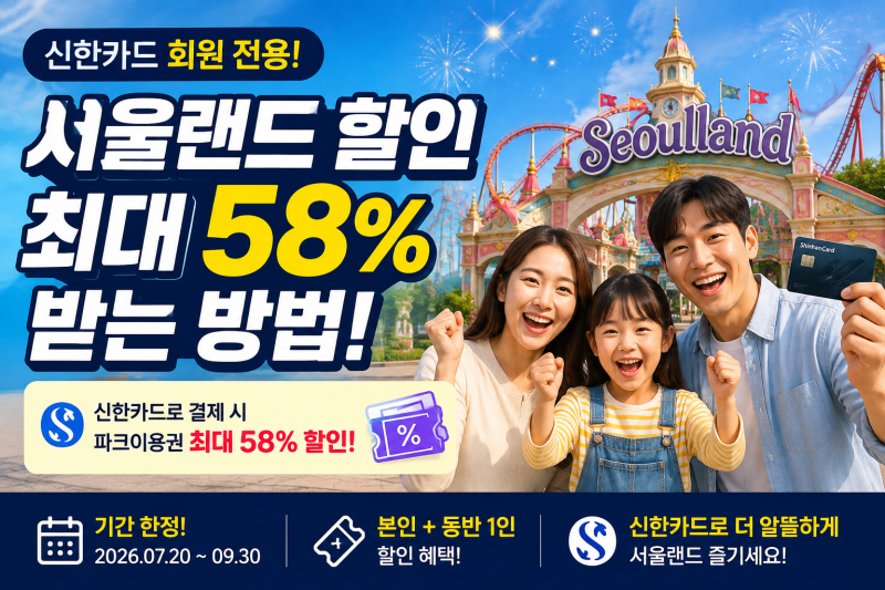 서울랜드 할인 최대 58% 받는 방법! 신한카드 회원 전용!