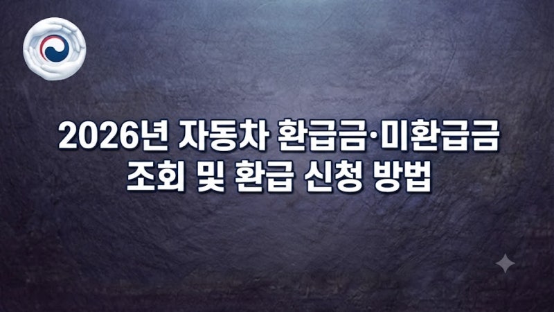 2026년 자동차 환급금·미환급금 조회 및 환급 신청 방법