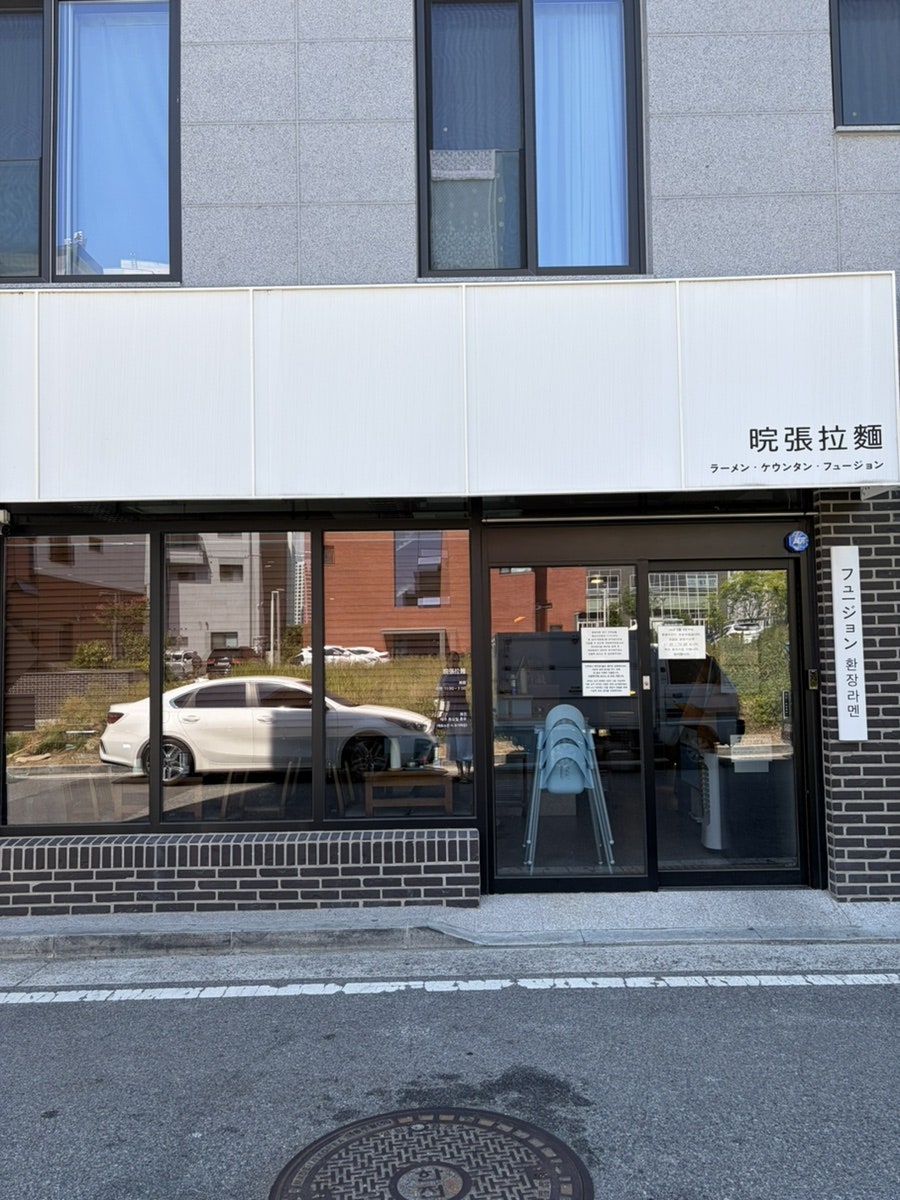 환장라멘 송정본점 사진 1