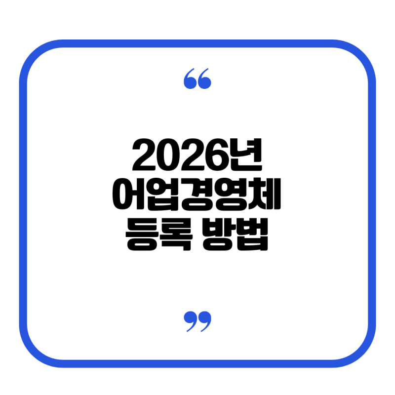 2026 어업경영체 등록 총정리! 신청조건·필요서류·등록확인서 발급까지 한눈에