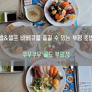 [인천] 부평 맛집 초밥 '쿠우쿠우 골드 부평점' 평일 런치로 즐긴 솔직 후기