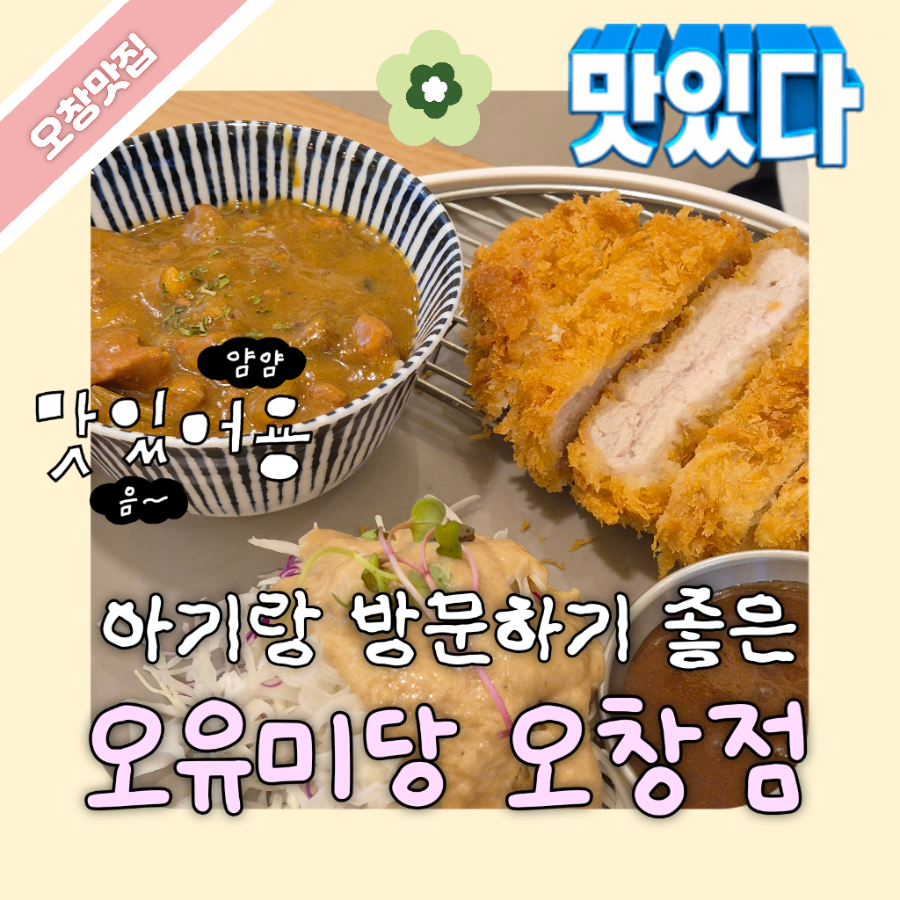 오유미당 청주율량점 사진 1