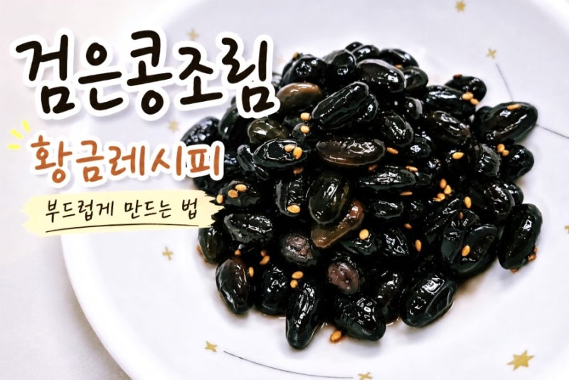 검은콩조림 만드는 법, 서리태 콩자반 황금레시피 아이들도 잘 먹어요