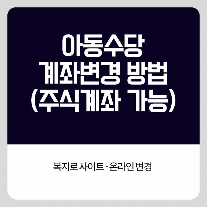 온라인 아동수당 계좌변경 방법 | 복지로 사이트에서 간편인증로그인 후 아이 명의 계좌로 ....