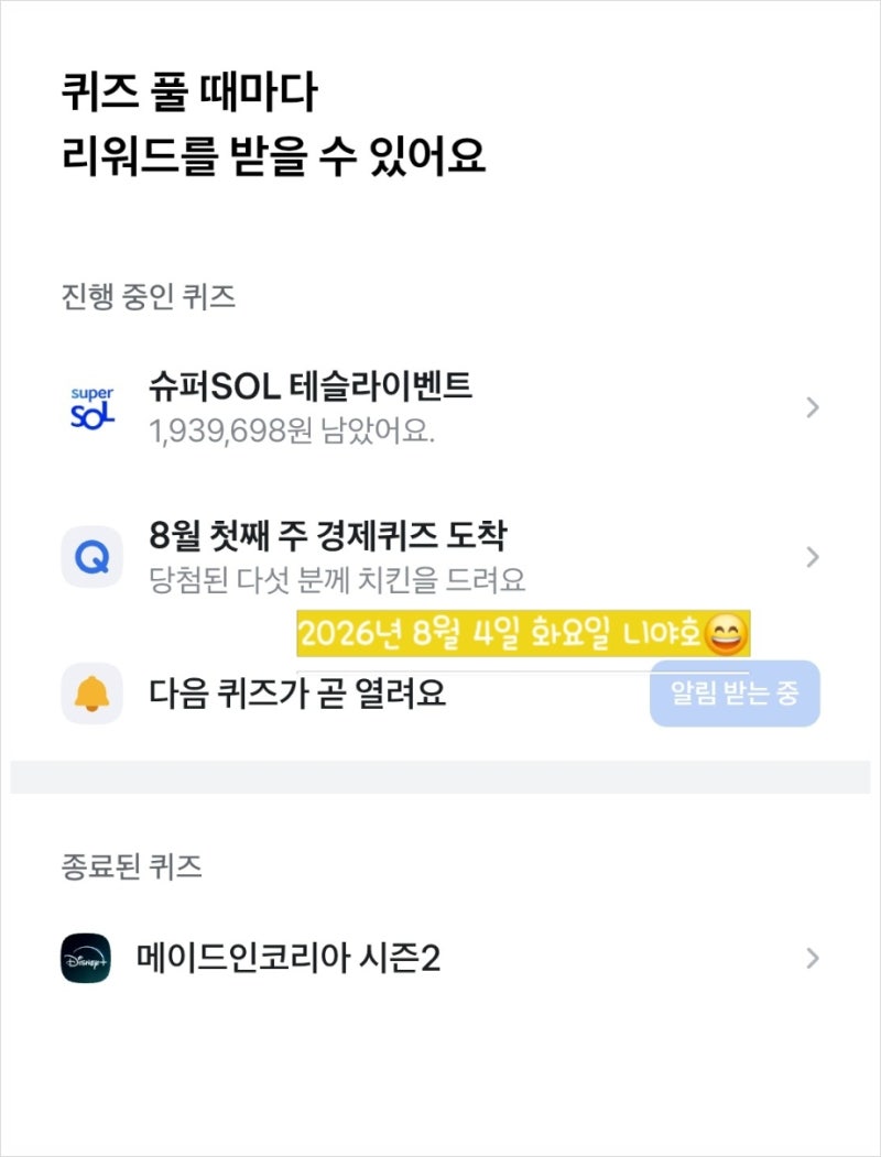 [토스 퀴즈] 신한투자증권 신규,휴면이면 100%지급받고 테슬라 추첨에 도전하세요 (2026년 8월 4....