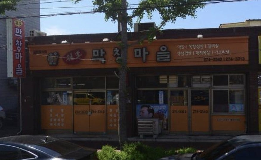 원조막창마을 사진 2