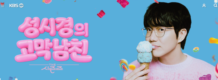 [KBS <b>더 시즌즈</b>] 성시경의 고막남친 방청 신청 방법 & 당첨 확률 높이....