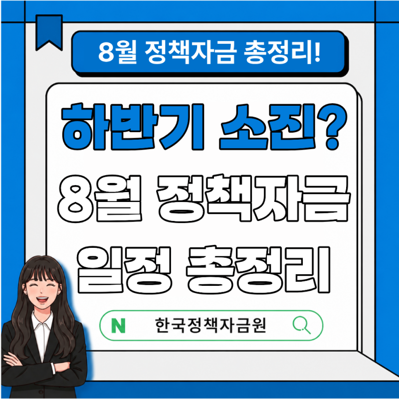 2026년 8월 소상공인 정책자금 접수일정 총정리! 아직 신청 가능한 자금 확인하세요