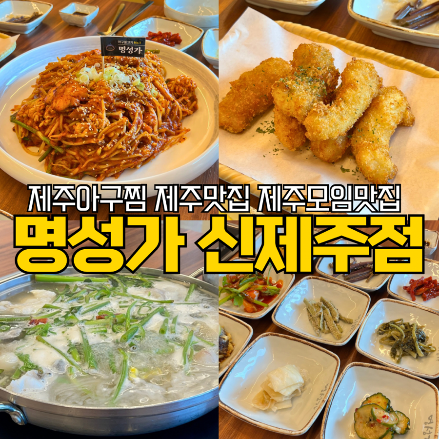 명성가 신제주점 사진 1