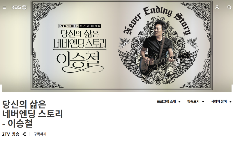 2026 KBS 한가위 콘서트 방청 신청 당신의 삶은 네버엔딩 스토리 이승철 정보
