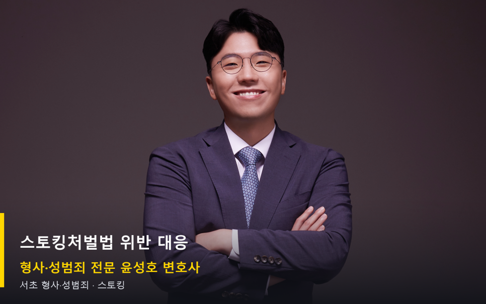 스토킹처벌법 위반으로 조사받게 됐을 때, 무엇을 확인해야 할까요