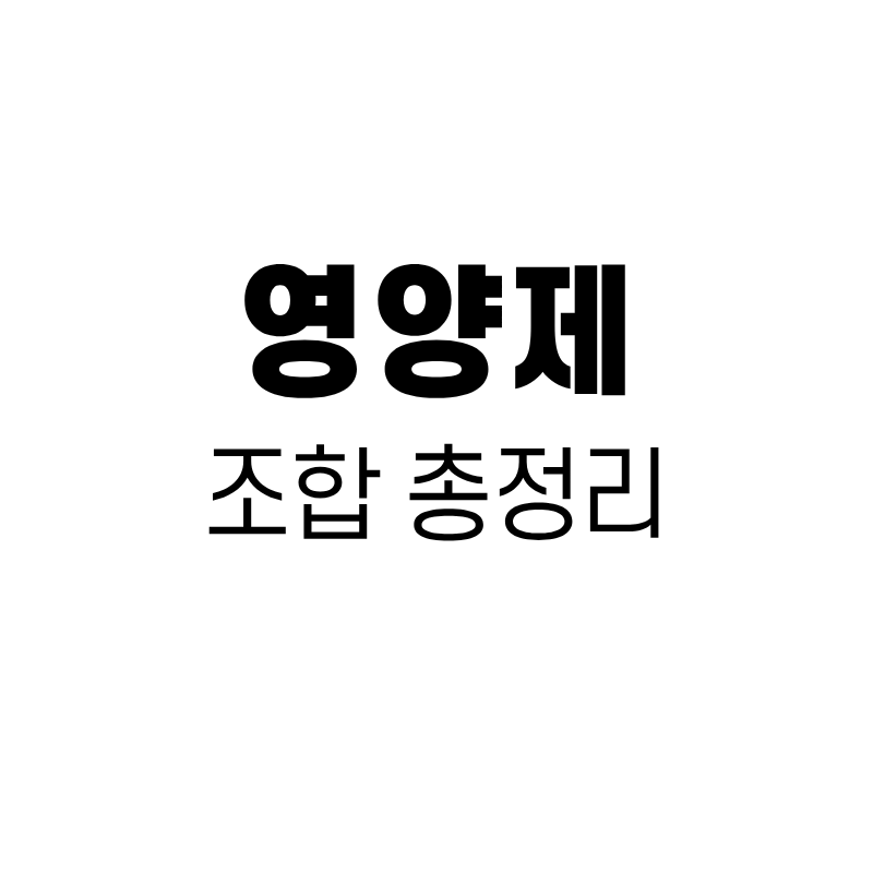 영양제 조합 총정리 | 비타민D·오메가3·마그네슘 같이 먹어도 될까
