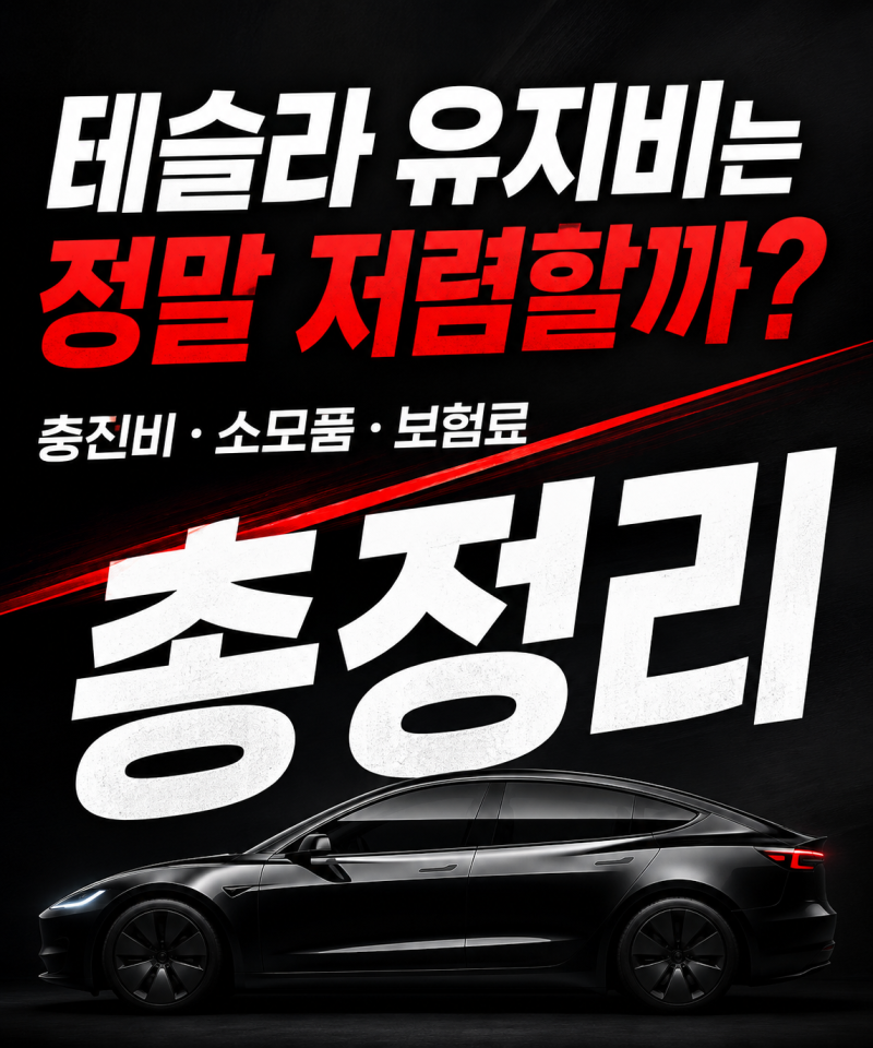 테슬라 유지비 총정리｜충전비·보험료·소모품 실제 비용은 얼마일까?