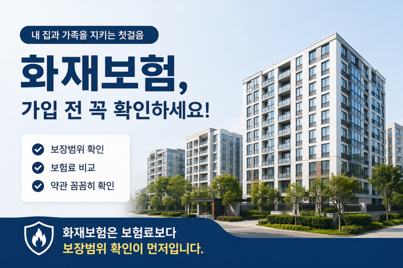 화재보험 가입 전 꼭 확인할 5가지, 보장범위부터 특약까지