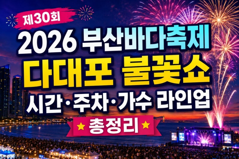 2026 부산바다축제 다대포 불꽃쇼 시간 주차 가수 라인업 총정리