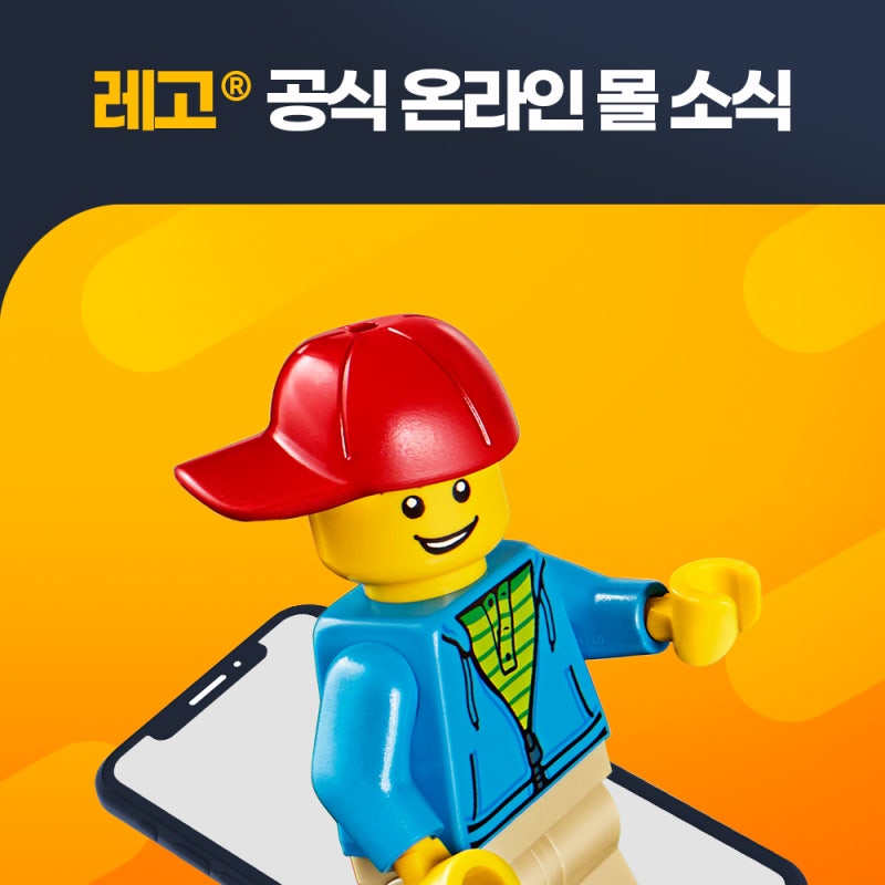 8월 레고® 공식 온라인몰 소식