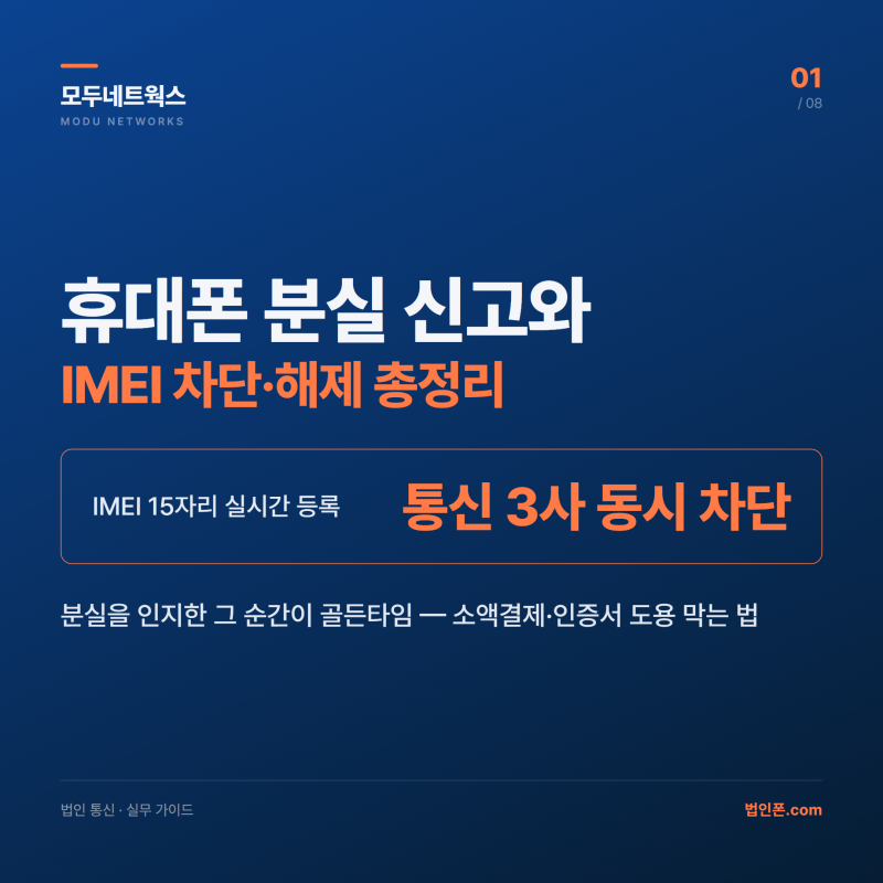 휴대폰 분실 신고와 IMEI 차단 해제 절차 총정리