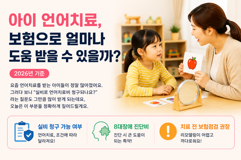 아이 언어치료, 보험으로 얼마나 도움 받을 수 있을까