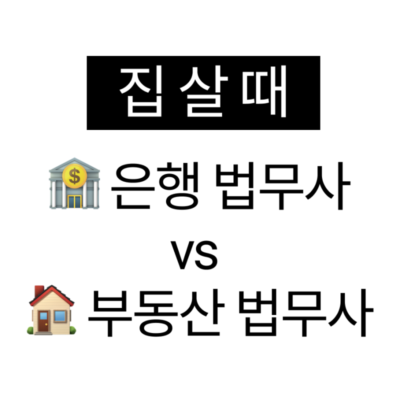 부동산 아파트 매수 시 법무사가 두명? 은행(대출) / 부동산(소유권이전등기) 법무사 차이점, ....