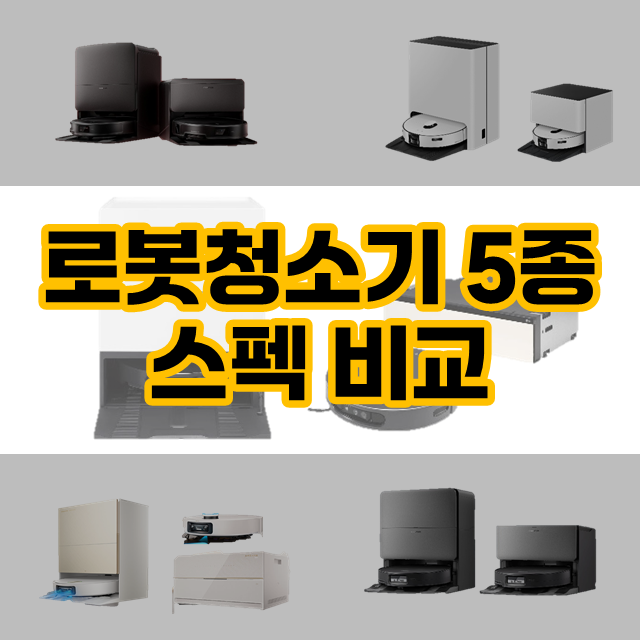 LG 홈봇 로니 외 로봇청소기 5종 비교해보기