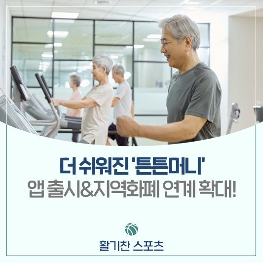 더 편리해진 , 전용 앱 출시부터 지역화폐 연계까지 한 번에!