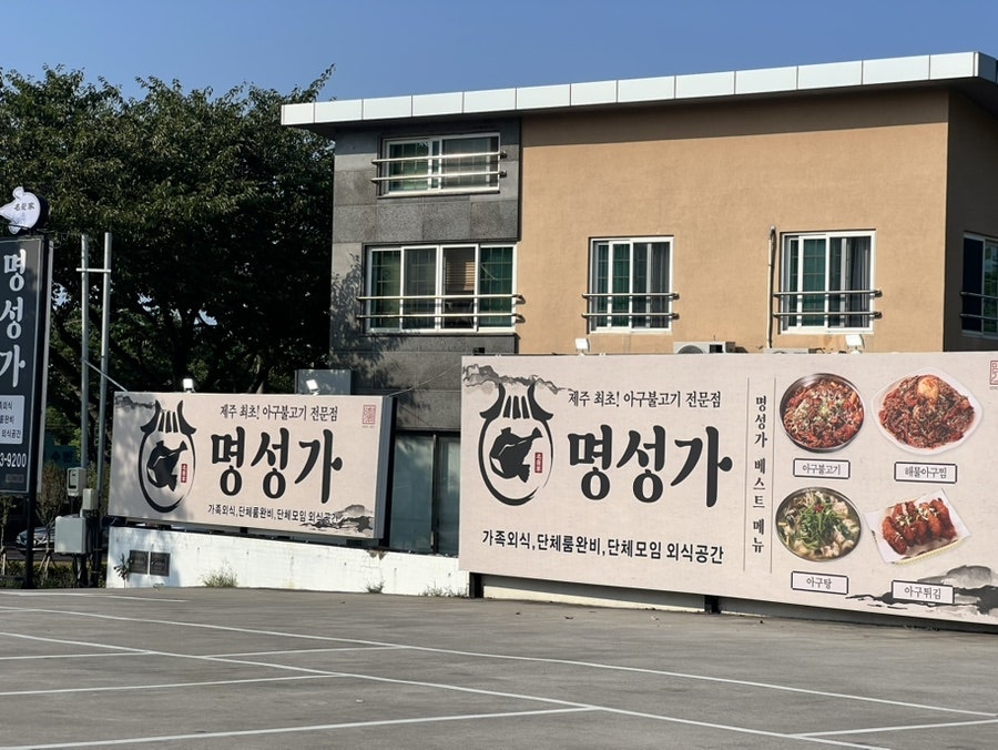 명성가 신제주점 사진 2