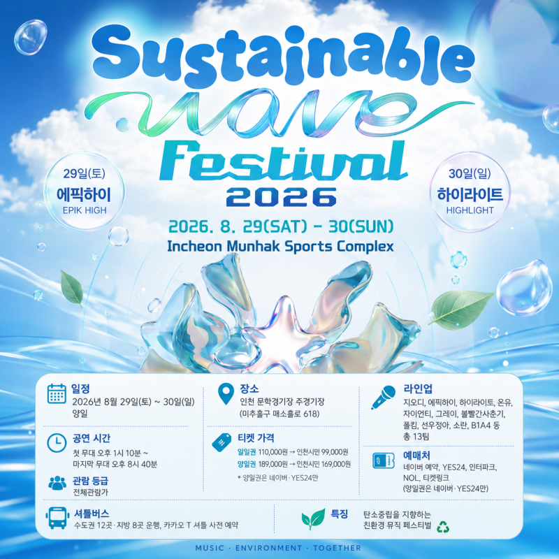 서스테이너블 웨이브 페스티벌 2026 하이라이트 콘서트 30일 에픽하이는 29일